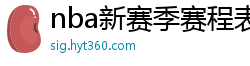 nba新赛季赛程表